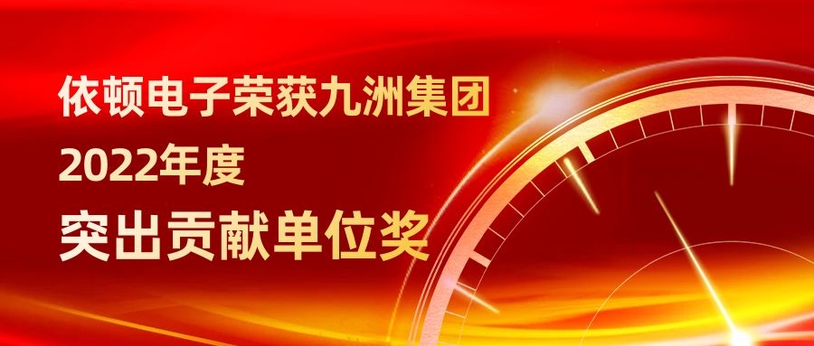 依顿电子荣获九洲集团2022年度突出贡献单位奖 