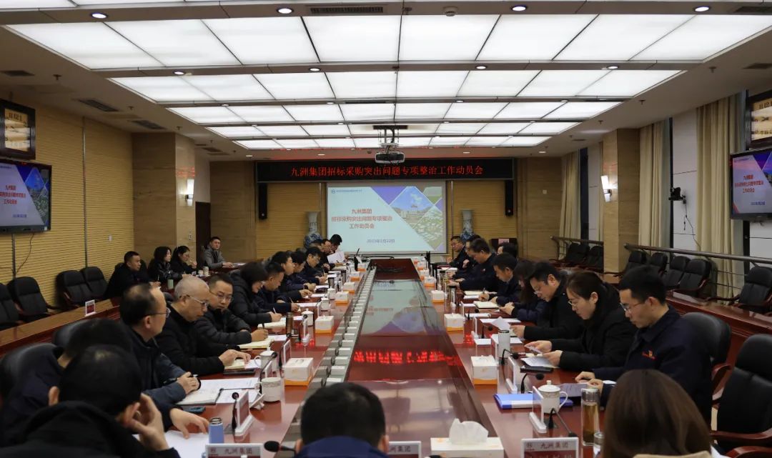 九洲集团召开招标采购突出问题专项整治工作动员会