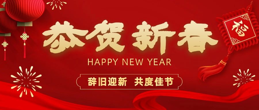 温暖相伴，共度新春！依顿电子祝您新春快乐、龙年大吉！