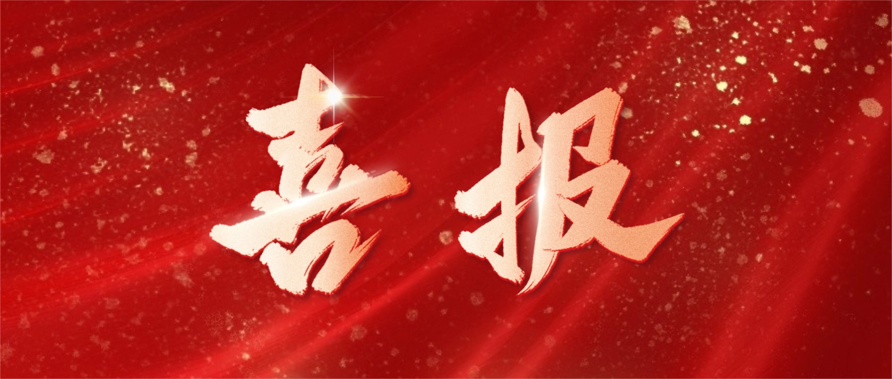 喜报！依顿电子荣登广东省省级制造业单项冠军榜单