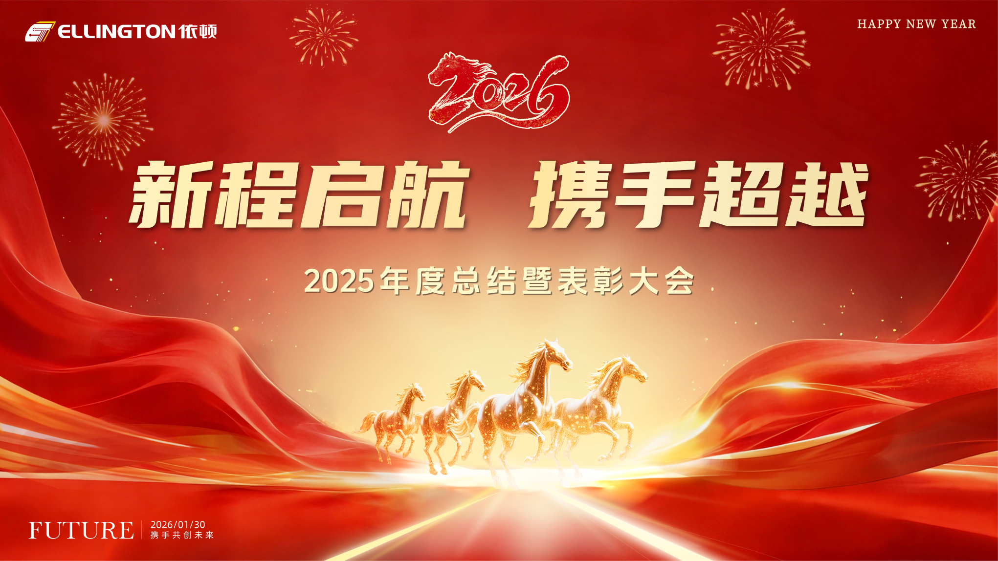 新程启航  携手超越 | 依顿电子2025年度总结暨表彰大会圆满举行