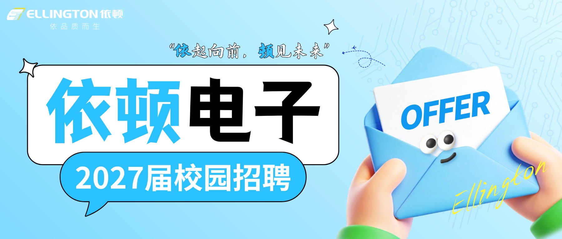 “依起向前，顿见未来” | 依顿电子2027届校园招聘正式启动